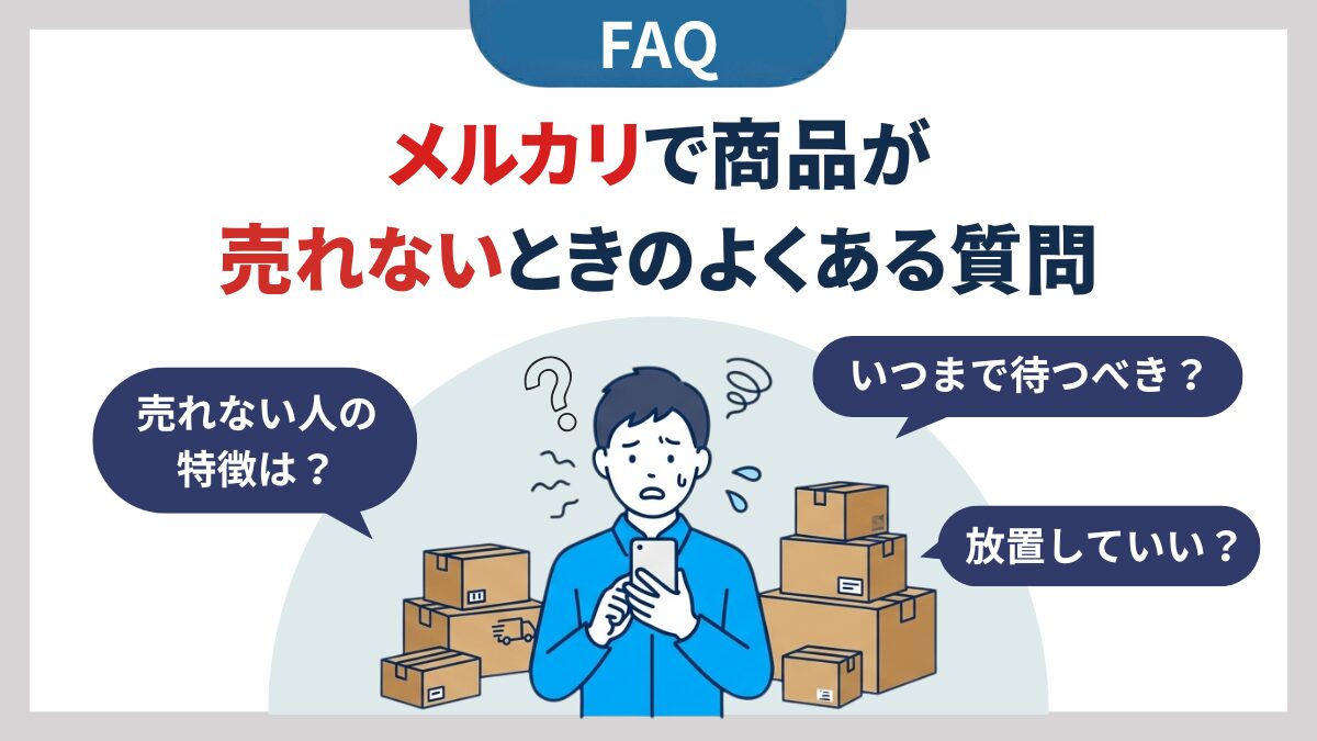 メルカリで商品が売れないときのよくある質問