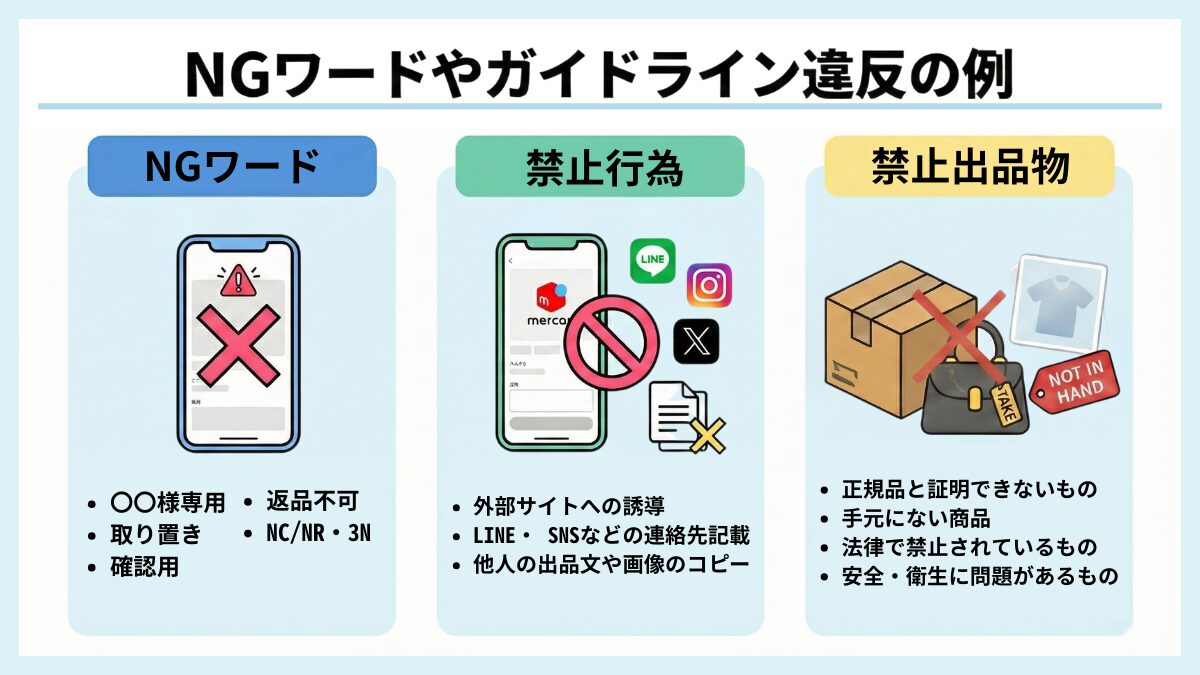 NGワードやガイドライン違反の例