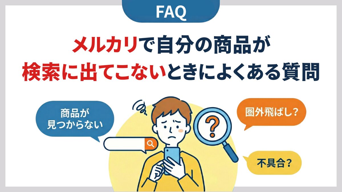 メルカリで自分の商品が検索に出てこないときによくある質問