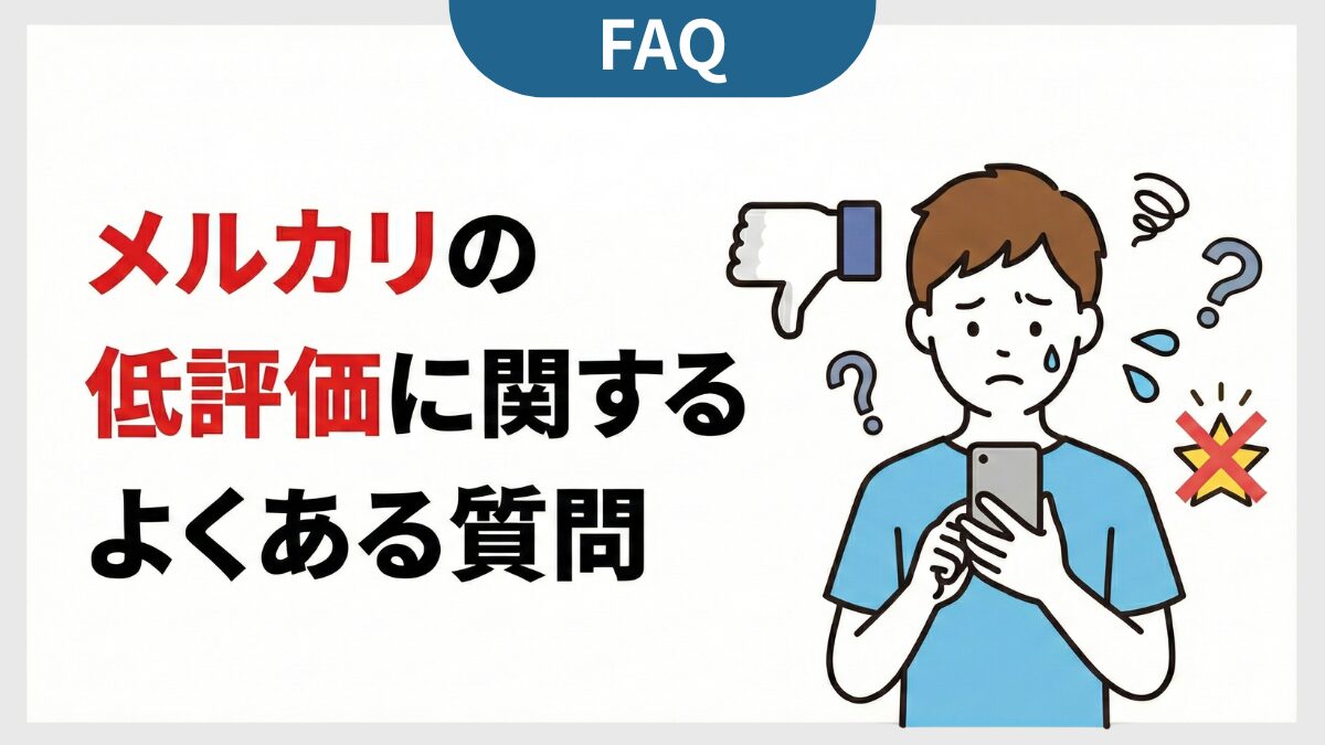 メルカリの低評価に関するよくある質問