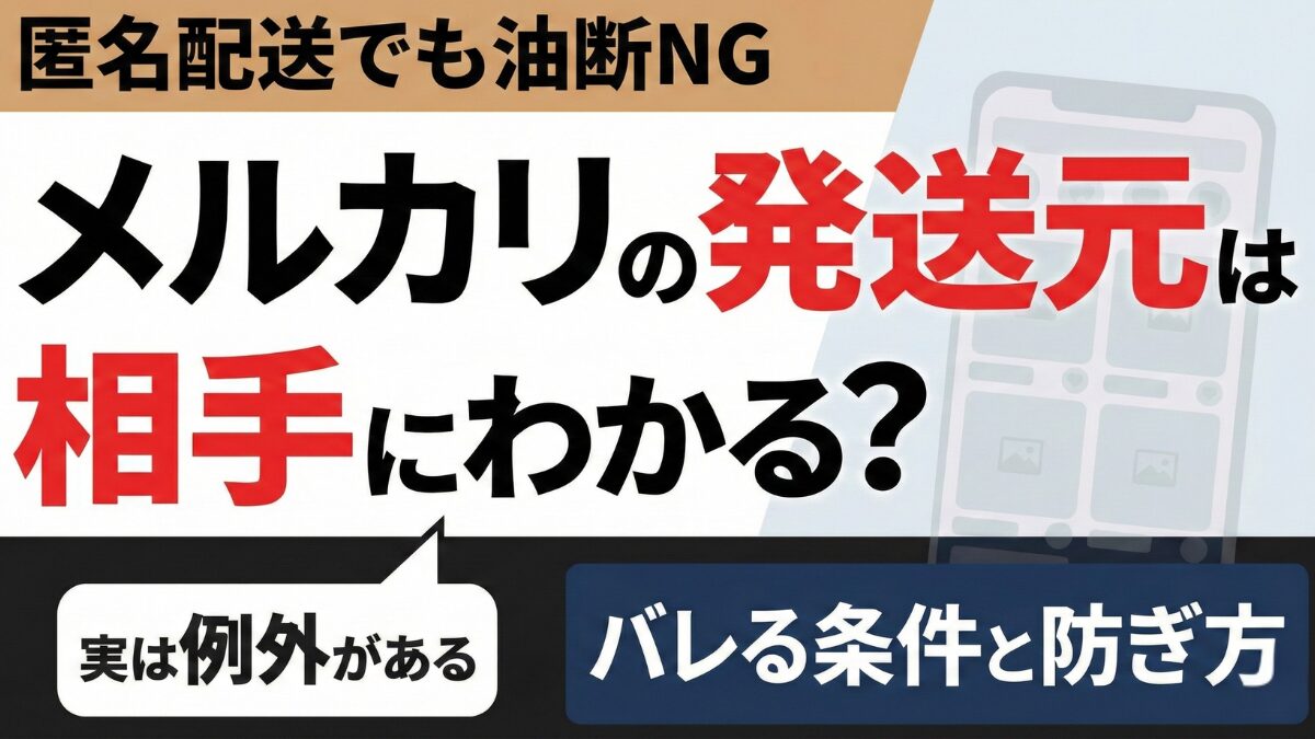 メルカリの発送元は相手にわかる？匿名配送でも住所がバレる原因や確実に成功させる方法を紹介