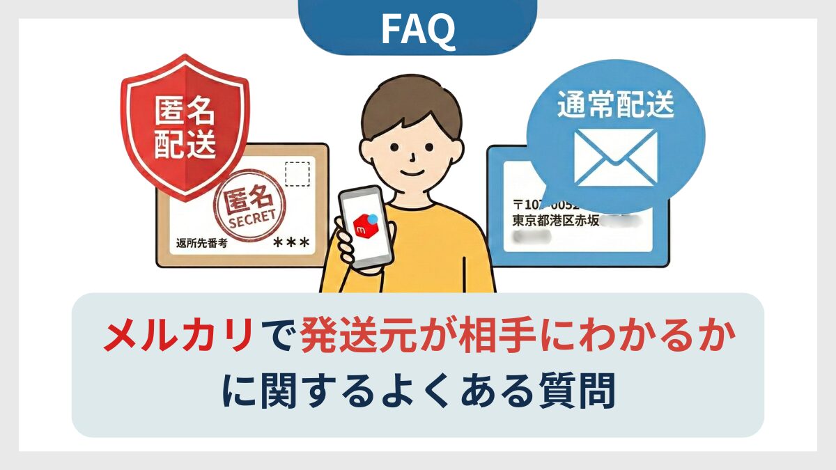 メルカリで発送元が相手にわかるかに関するよくある質問